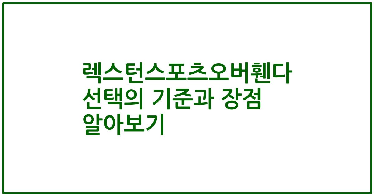 렉스턴스포츠오버휀다 선택의 기준과 장점 알아보기