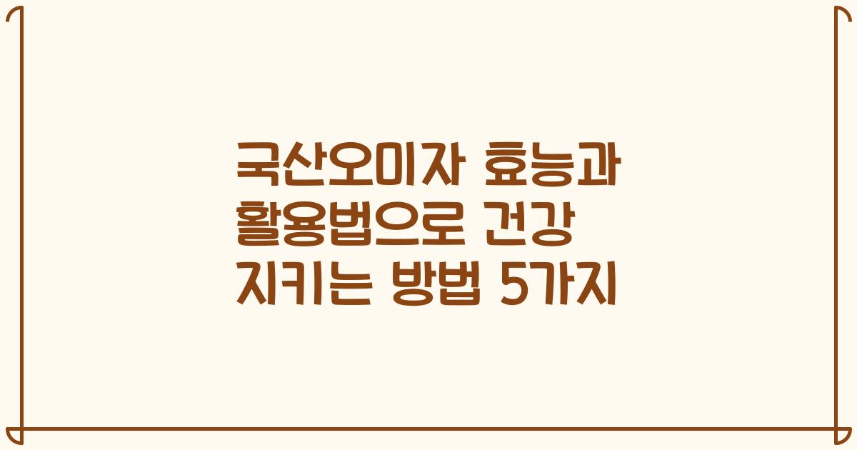 국산오미자 효능과 활용법으로 건강 지키는 방법 5가지