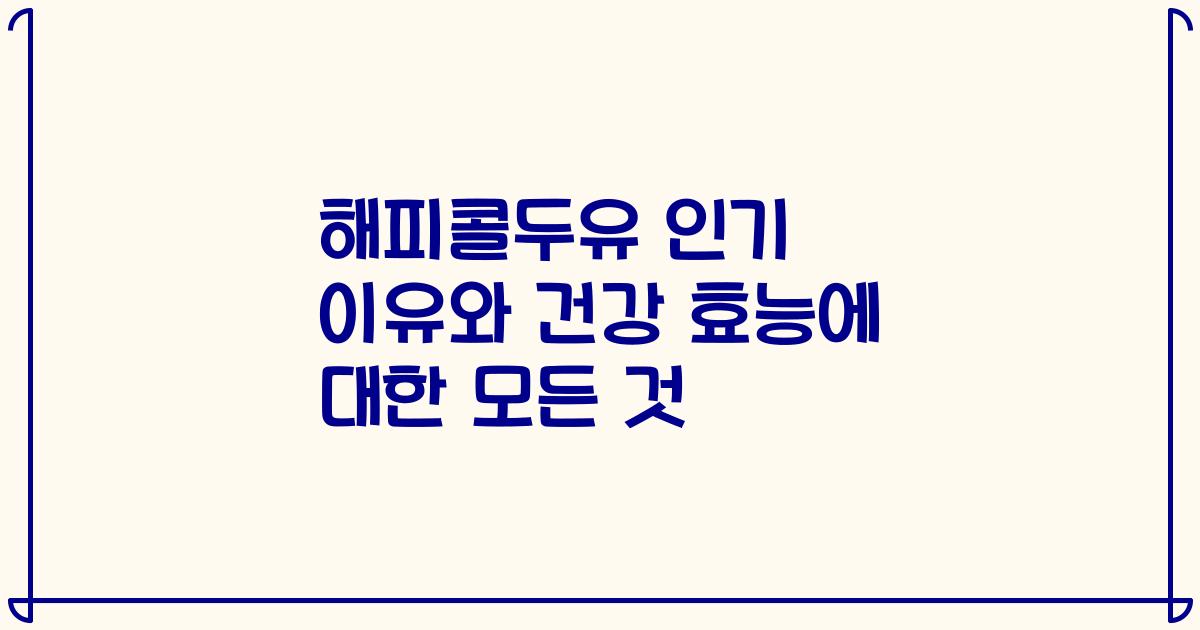 해피콜두유 인기 이유와 건강 효능에 대한 모든 것