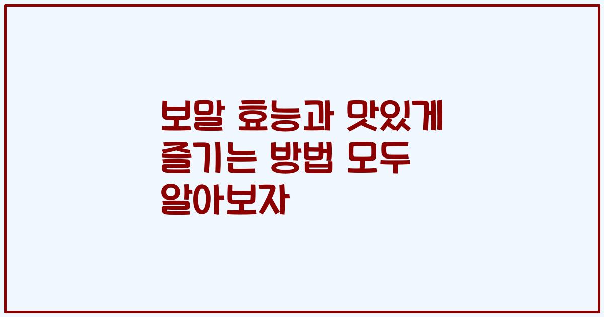 보말 효능과 맛있게 즐기는 방법 모두 알아보자