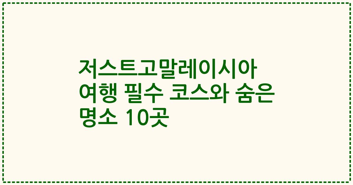 저스트고말레이시아 여행 필수 코스와 숨은 명소 10곳