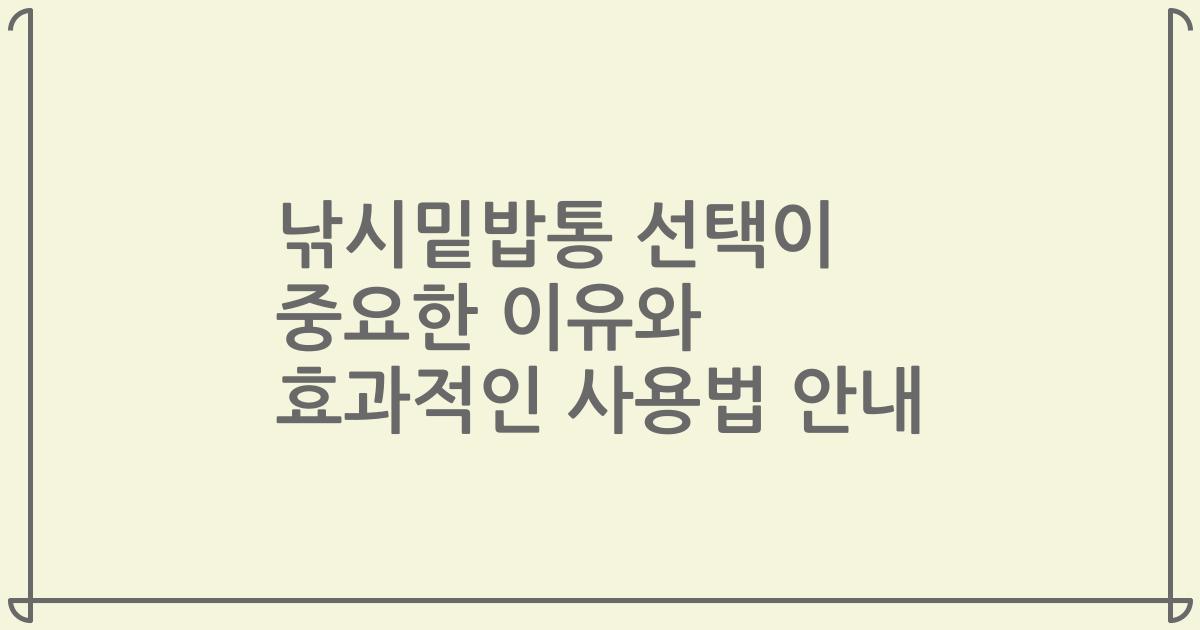 낚시밑밥통 선택이 중요한 이유와 효과적인 사용법 안내