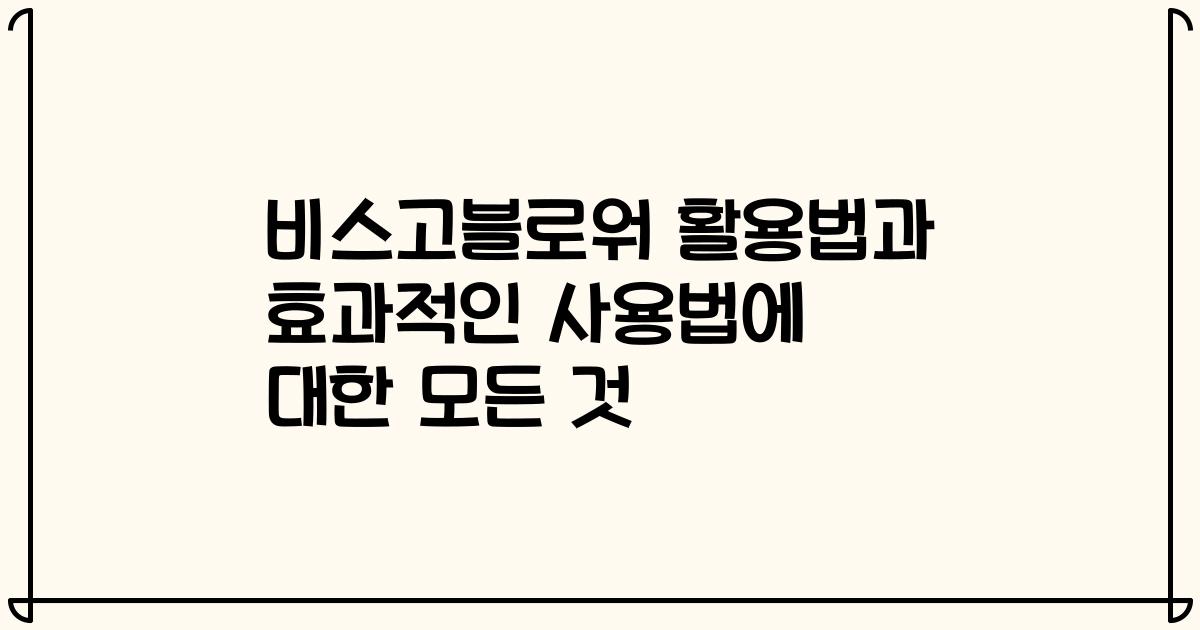 비스고블로워 활용법과 효과적인 사용법에 대한 모든 것