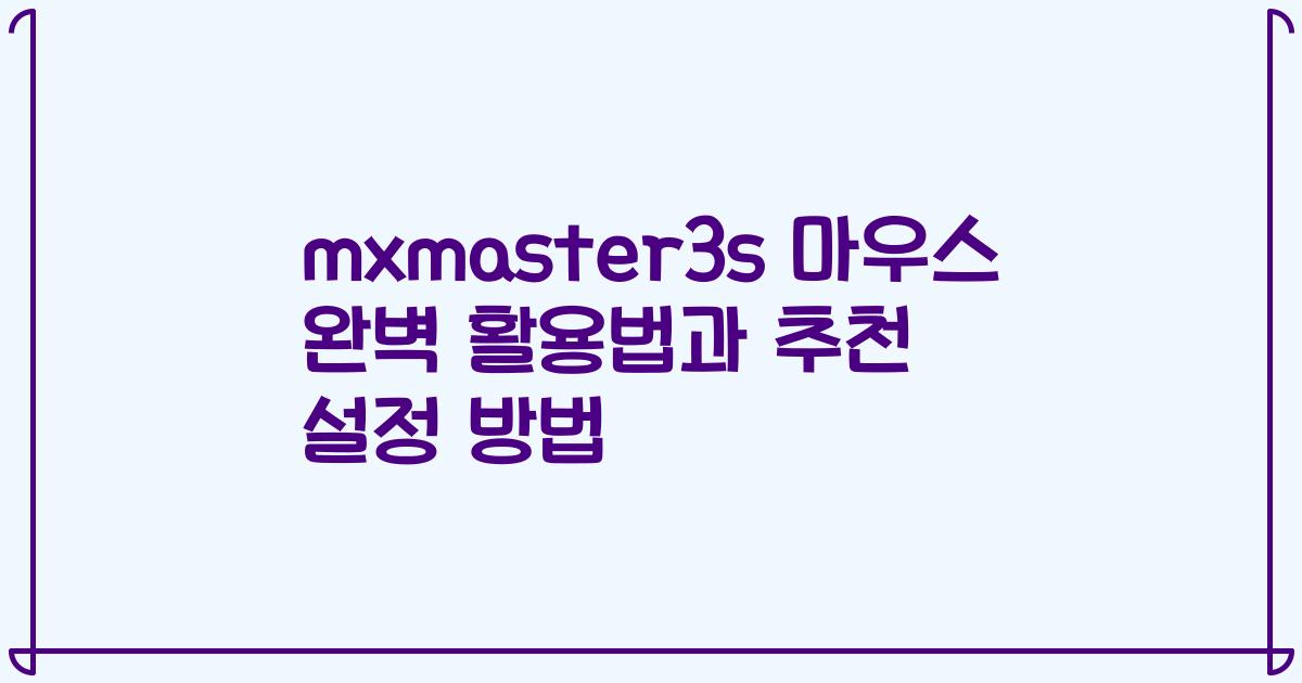 mxmaster3s 마우스 완벽 활용법과 추천 설정 방법