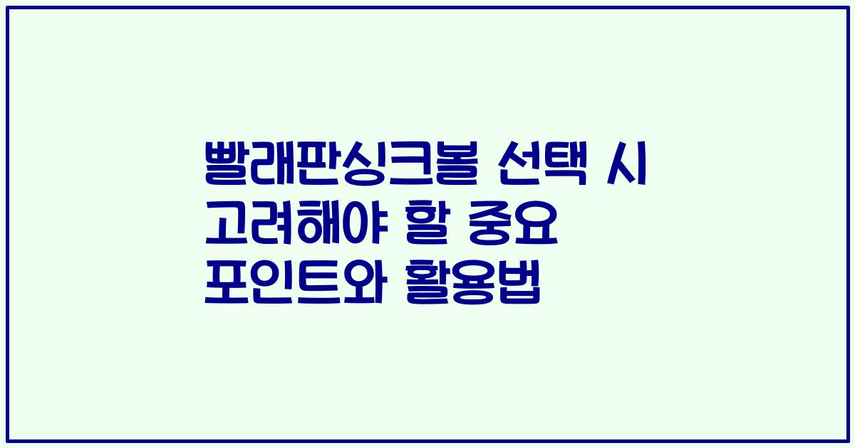 빨래판싱크볼 선택 시 고려해야 할 중요 포인트와 활용법