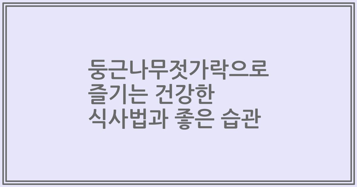 둥근나무젓가락으로 즐기는 건강한 식사법과 좋은 습관