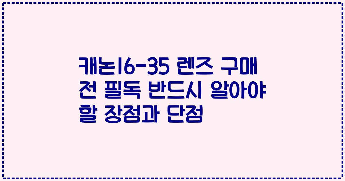 캐논16-35 렌즈 구매 전 필독 반드시 알아야 할 장점과 단점