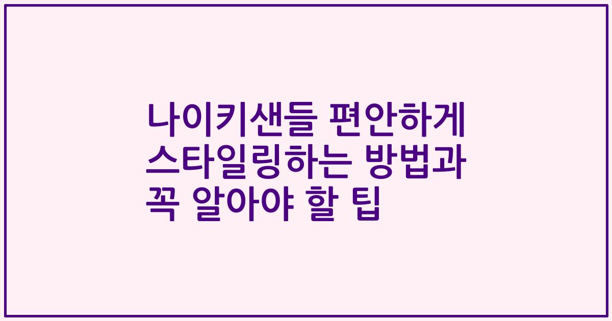 나이키샌들 편안하게 스타일링하는 방법과 꼭 알아야 할 팁