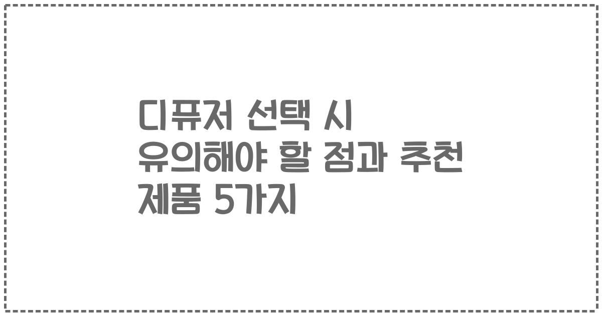 디퓨저 선택 시 유의해야 할 점과 추천 제품 5가지