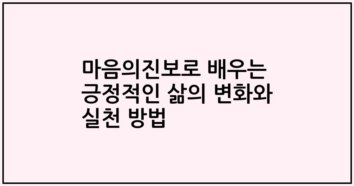 마음의진보로 배우는 긍정적인 삶의 변화와 실천 방법