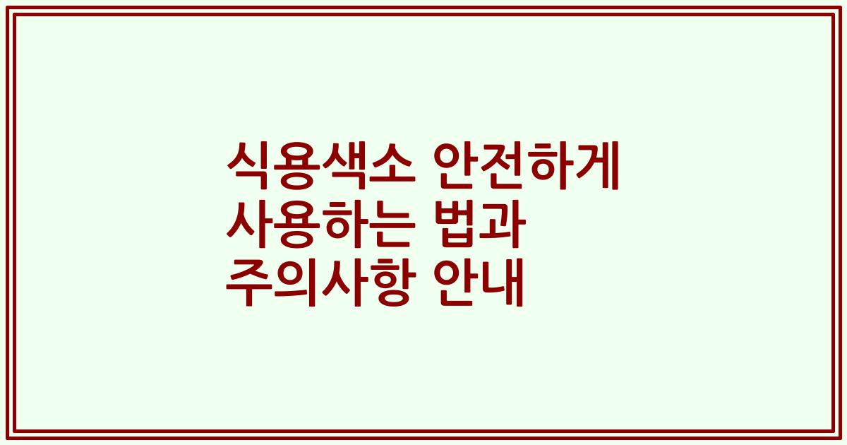 식용색소 안전하게 사용하는 법과 주의사항 안내