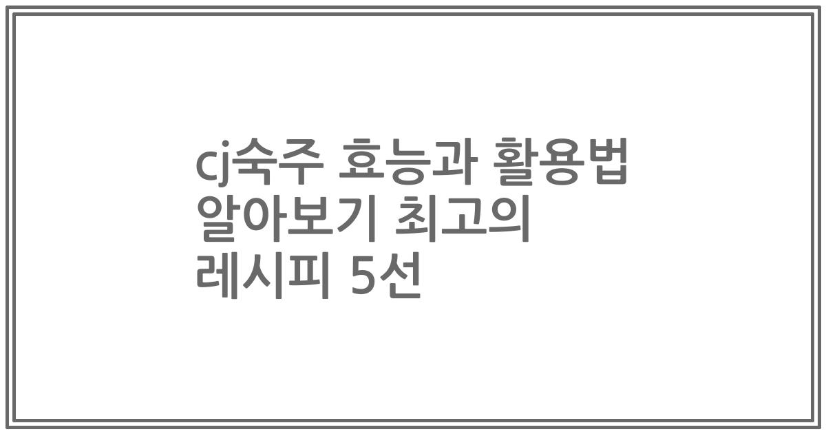 cj숙주 효능과 활용법 알아보기 최고의 레시피 5선