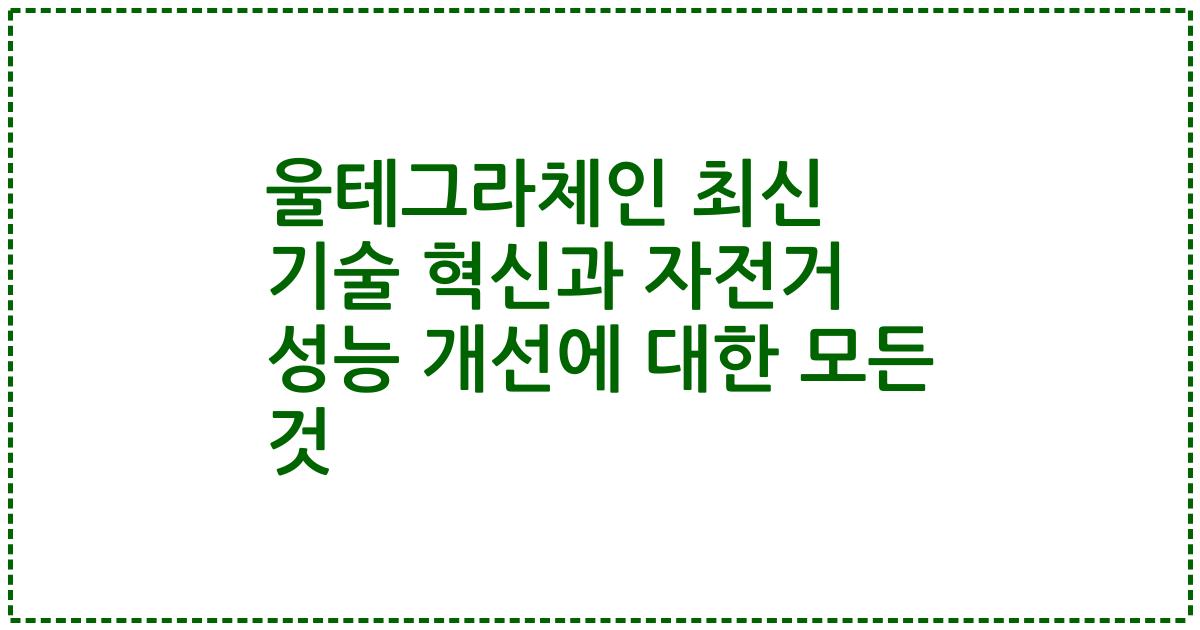 울테그라체인 최신 기술 혁신과 자전거 성능 개선에 대한 모든 것