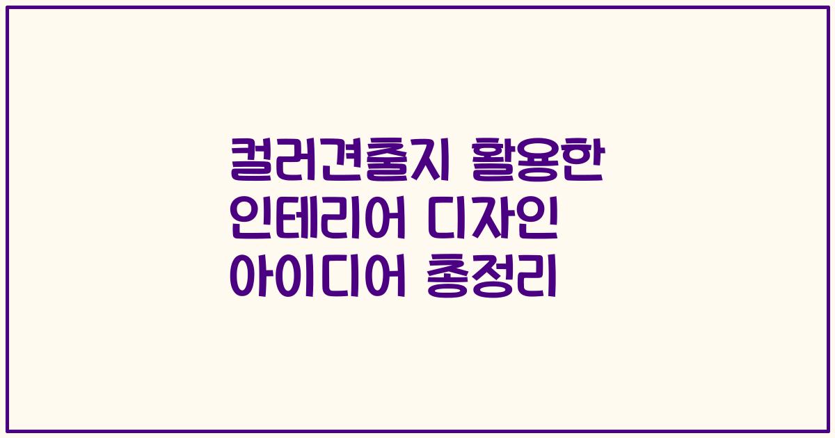 컬러견출지 활용한 인테리어 디자인 아이디어 총정리