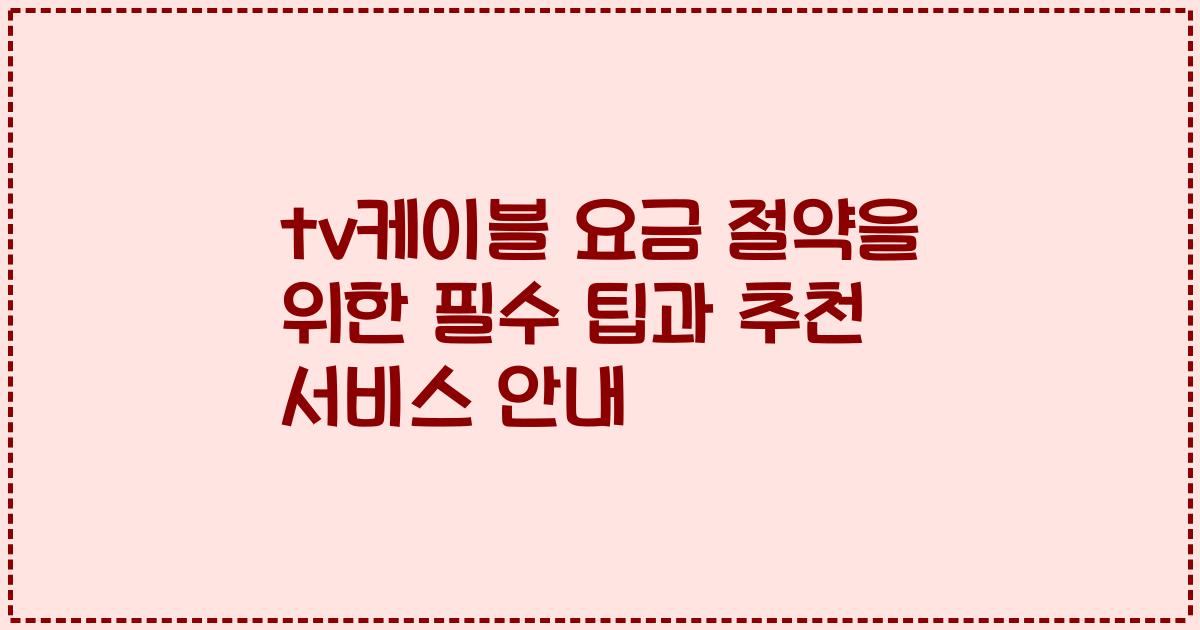tv케이블 요금 절약을 위한 필수 팁과 추천 서비스 안내