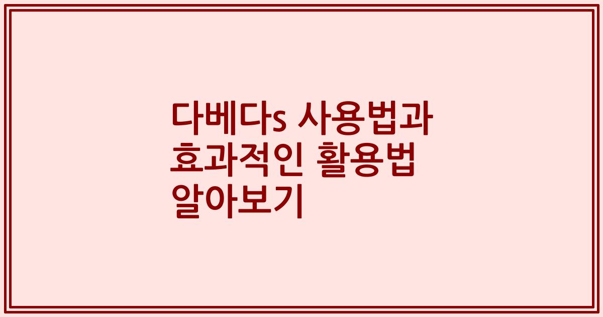 다베다s 사용법과 효과적인 활용법 알아보기