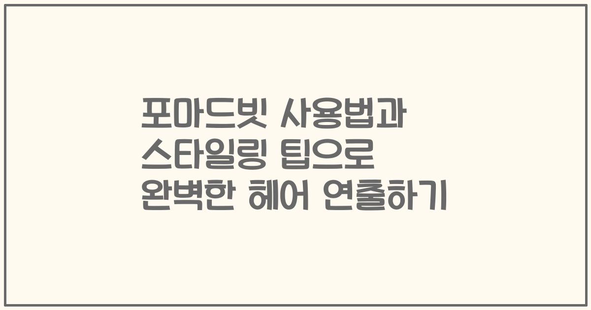 포마드빗 사용법과 스타일링 팁으로 완벽한 헤어 연출하기
