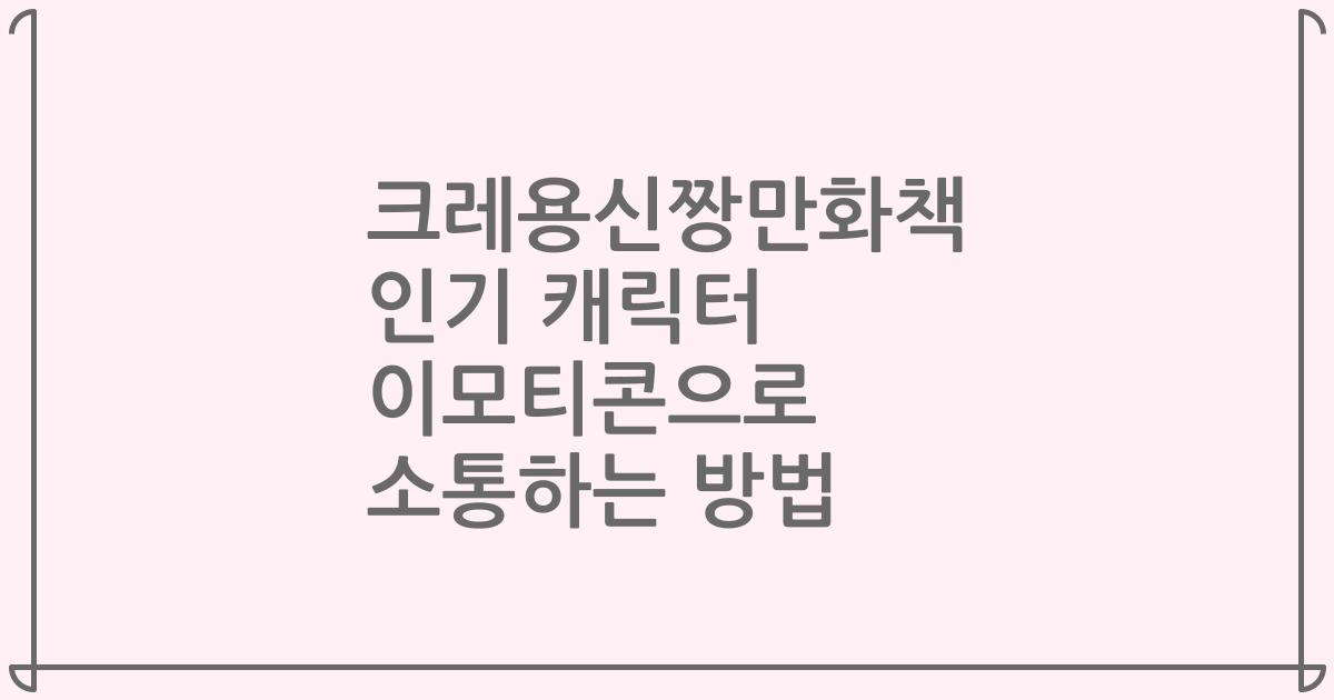 크레용신짱만화책 인기 캐릭터 이모티콘으로 소통하는 방법