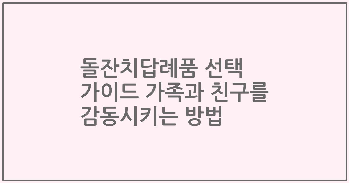 돌잔치답례품 선택 가이드 가족과 친구를 감동시키는 방법