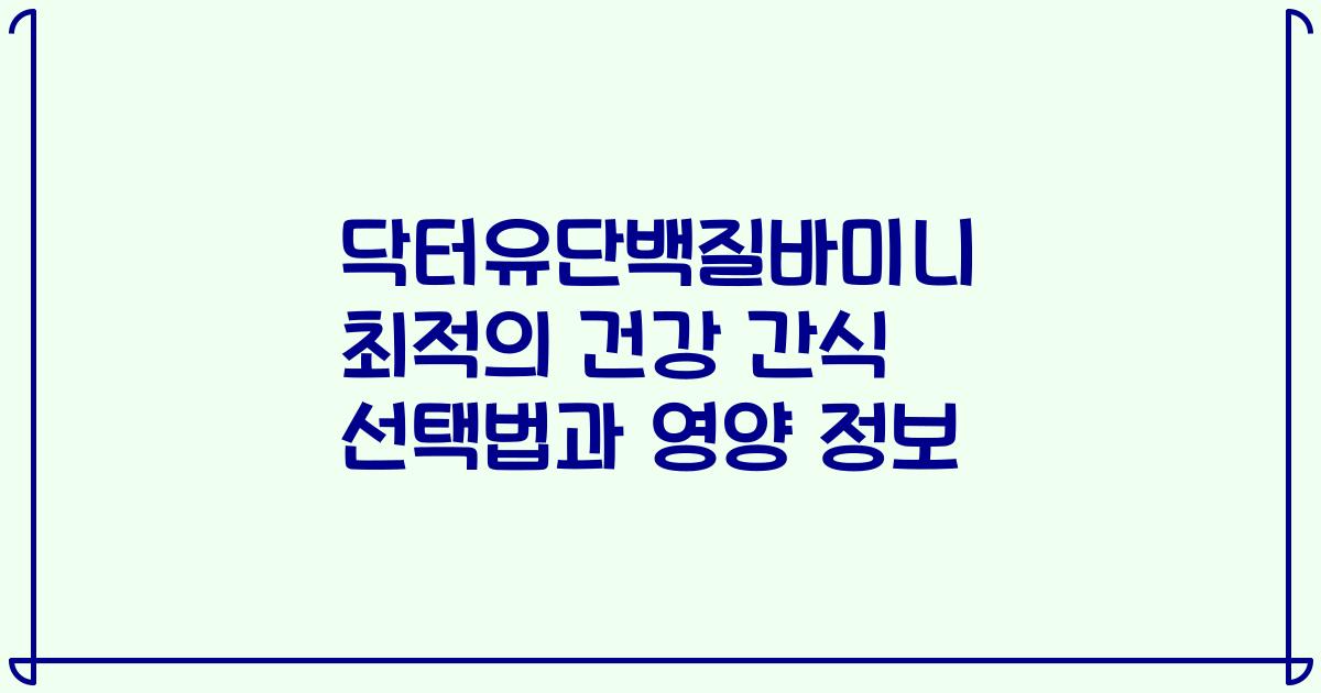 닥터유단백질바미니 최적의 건강 간식 선택법과 영양 정보