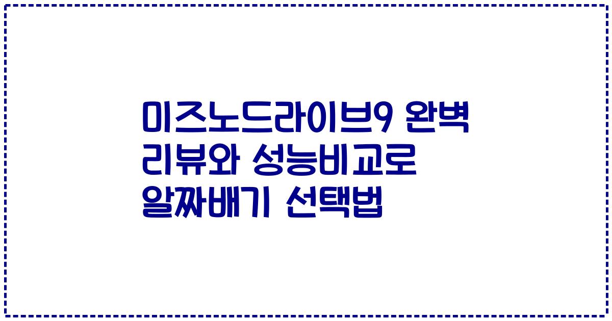 미즈노드라이브9 완벽 리뷰와 성능비교로 알짜배기 선택법