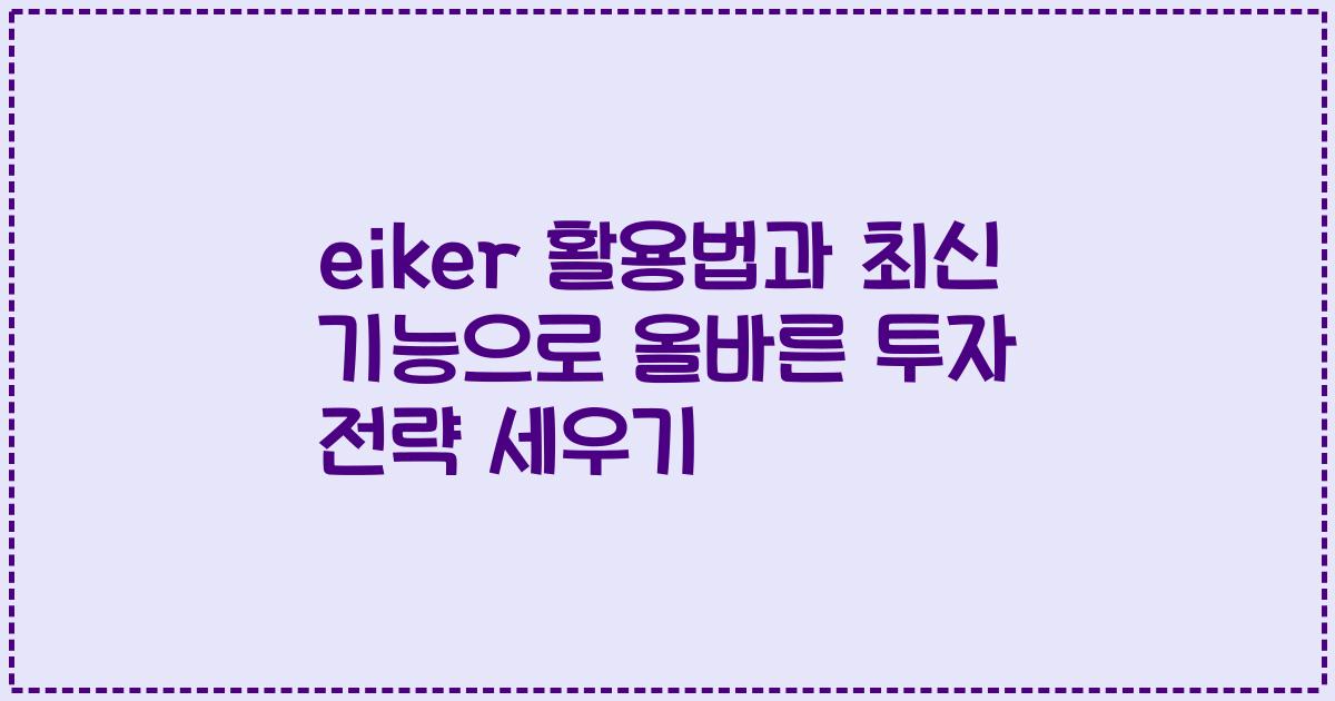 eiker 활용법과 최신 기능으로 올바른 투자 전략 세우기