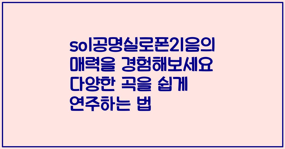 sol공명실로폰21음의 매력을 경험해보세요 다양한 곡을 쉽게 연주하는 법