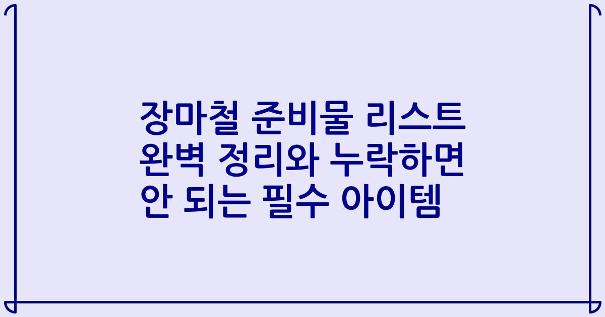 장마철 준비물 리스트 완벽 정리와 누락하면 안 되는 필수 아이템