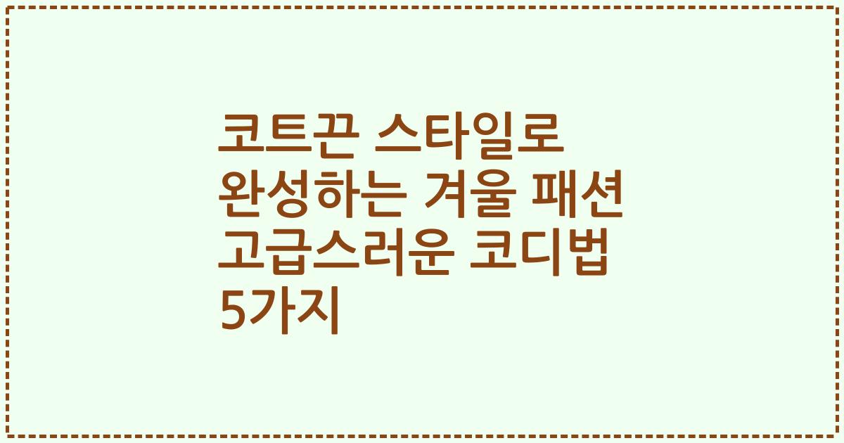 코트끈 스타일로 완성하는 겨울 패션 고급스러운 코디법 5가지