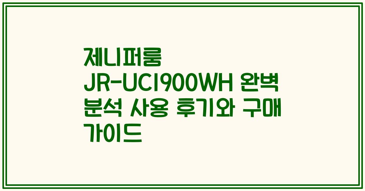 제니퍼룸 JR-UC1900WH 완벽 분석 사용 후기와 구매 가이드