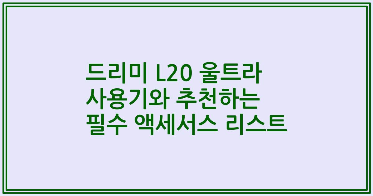 드리미 L20 울트라 사용기와 추천하는 필수 액세서스 리스트