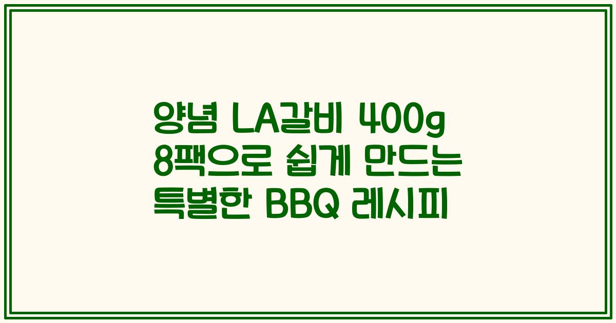 양념 LA갈비 400g 8팩으로 쉽게 만드는 특별한 BBQ 레시피