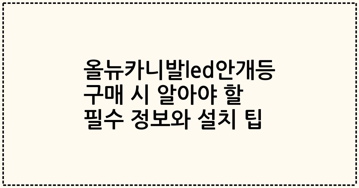 올뉴카니발led안개등 구매 시 알아야 할 필수 정보와 설치 팁
