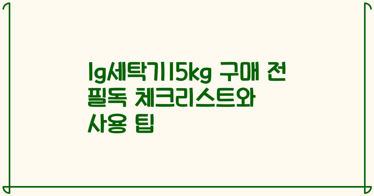 lg세탁기15kg 구매 전 필독 체크리스트와 사용 팁
