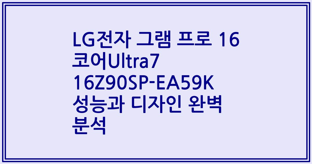 LG전자 그램 프로 16 코어Ultra7 16Z90SP-EA59K 성능과 디자인 완벽 분석