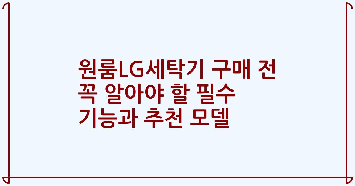 원룸LG세탁기 구매 전 꼭 알아야 할 필수 기능과 추천 모델