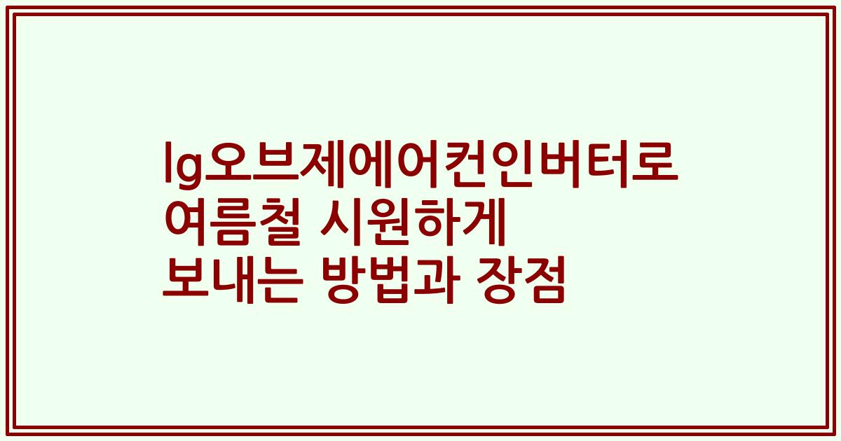 lg오브제에어컨인버터로 여름철 시원하게 보내는 방법과 장점