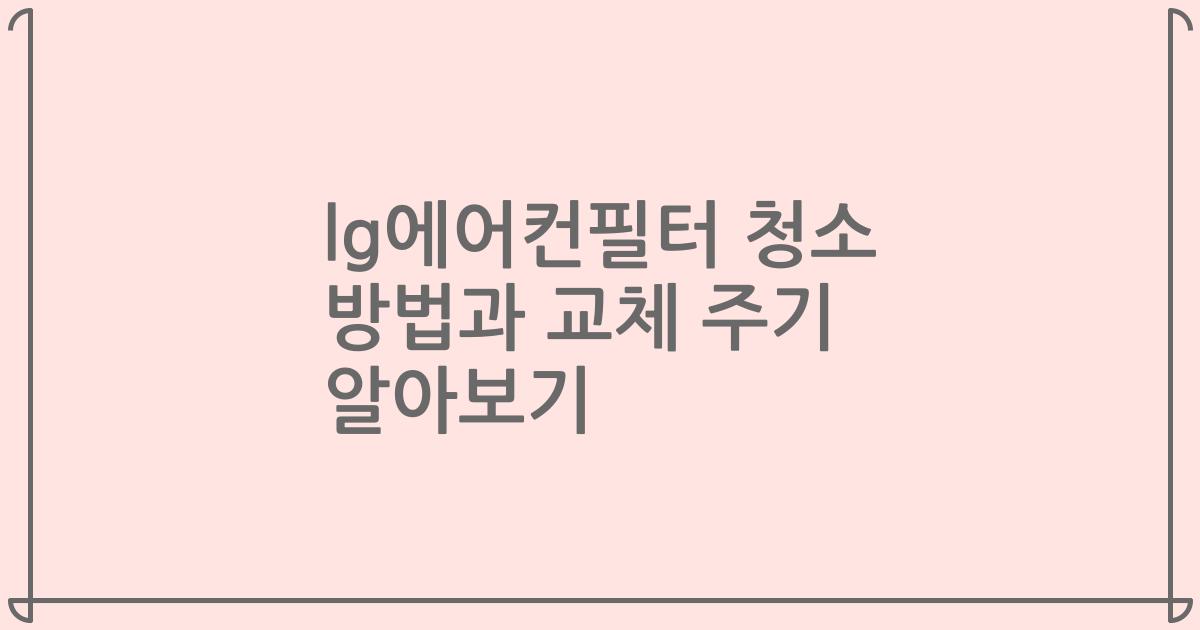 lg에어컨필터 청소 방법과 교체 주기 알아보기