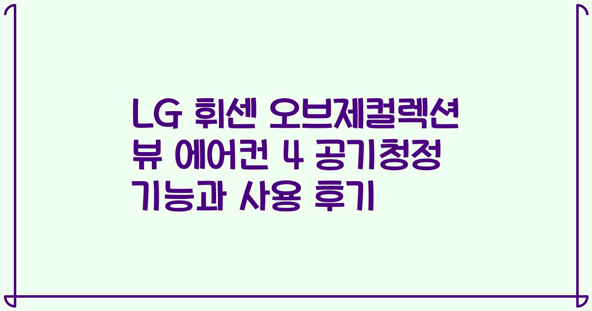 LG 휘센 오브제컬렉션 뷰 에어컨 4 공기청정 기능과 사용 후기
