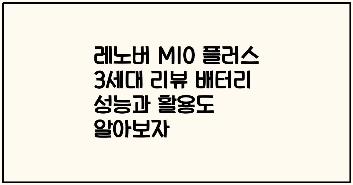레노버 M10 플러스 3세대 리뷰 배터리 성능과 활용도 알아보자