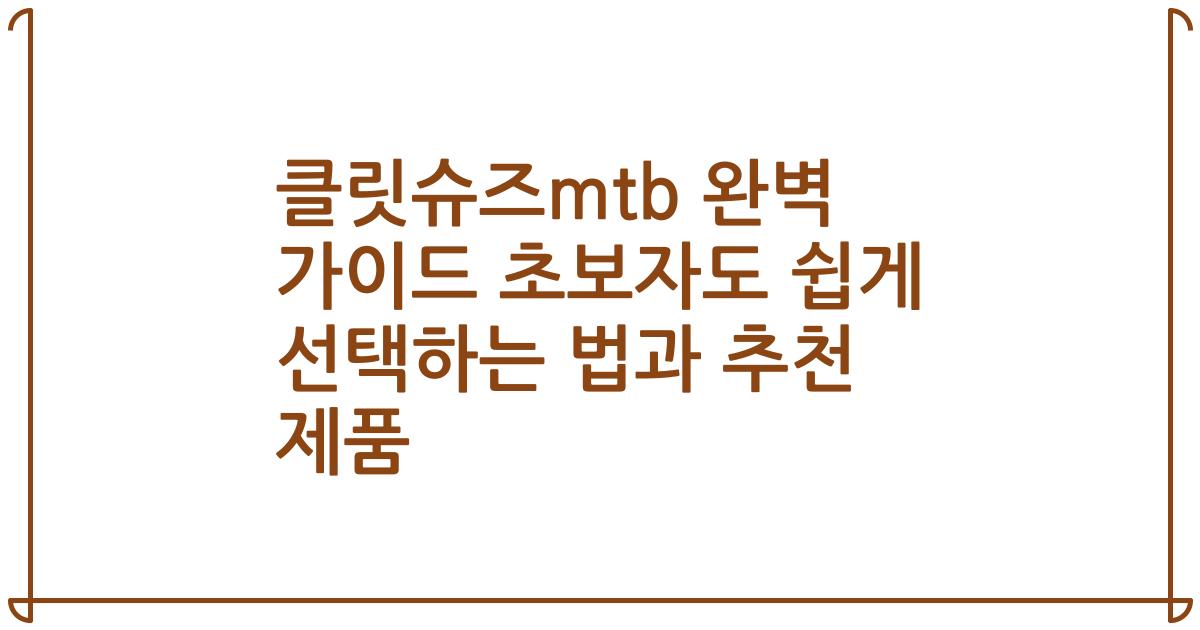 클릿슈즈mtb 완벽 가이드 초보자도 쉽게 선택하는 법과 추천 제품