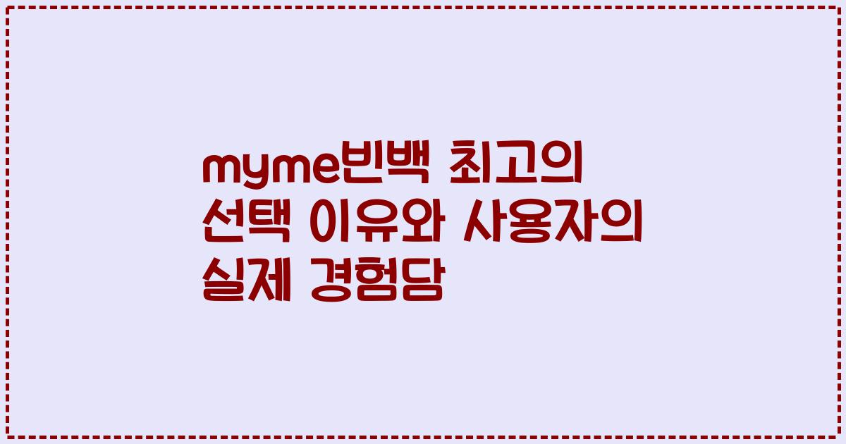 myme빈백 최고의 선택 이유와 사용자의 실제 경험담
