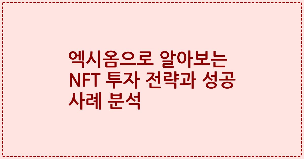 엑시옴으로 알아보는 NFT 투자 전략과 성공 사례 분석