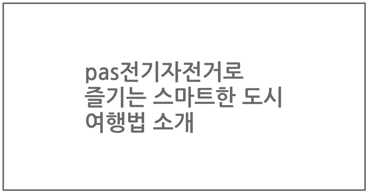 pas전기자전거로 즐기는 스마트한 도시 여행법 소개