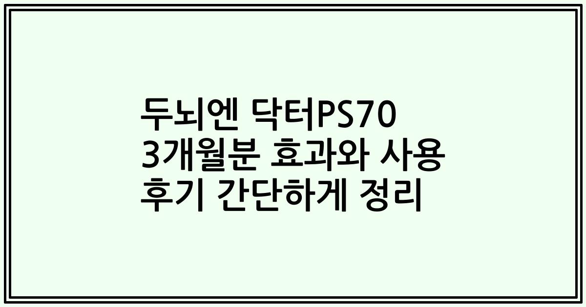 두뇌엔 닥터PS70 3개월분 효과와 사용 후기 간단하게 정리