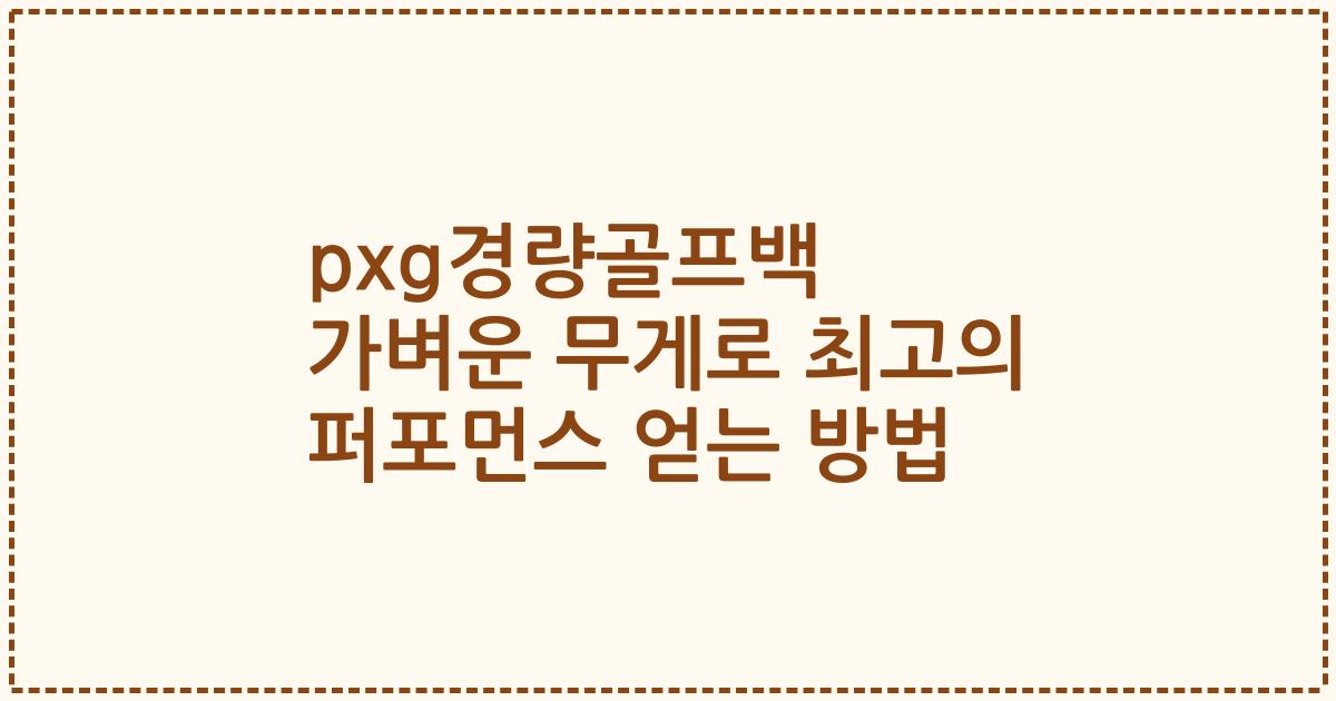 pxg경량골프백 가벼운 무게로 최고의 퍼포먼스 얻는 방법
