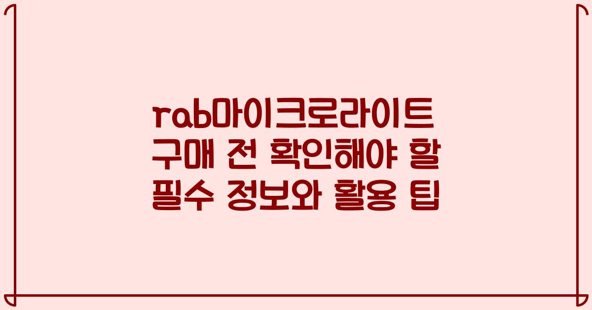 rab마이크로라이트 구매 전 확인해야 할 필수 정보와 활용 팁