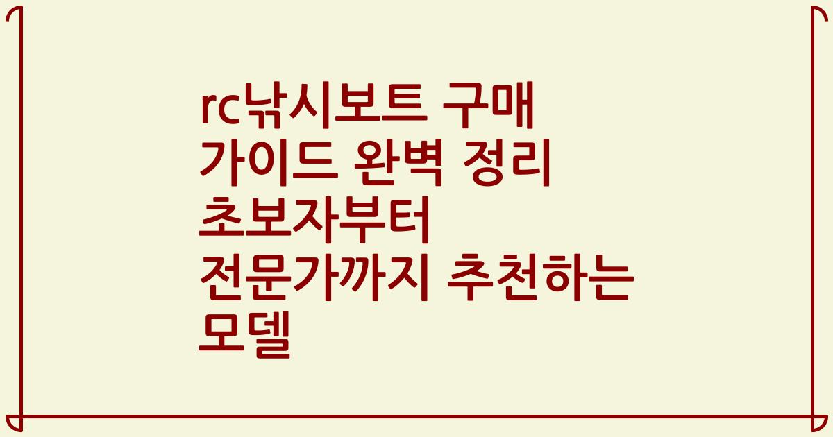 rc낚시보트 구매 가이드 완벽 정리 초보자부터 전문가까지 추천하는 모델