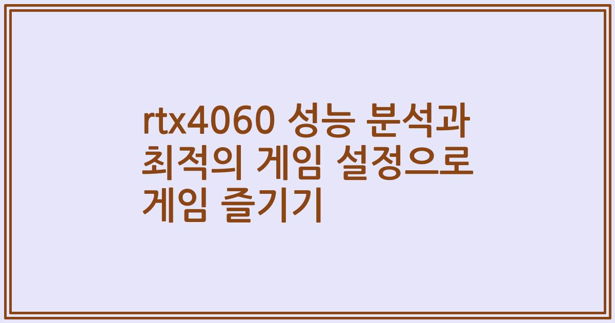 rtx4060 성능 분석과 최적의 게임 설정으로 게임 즐기기