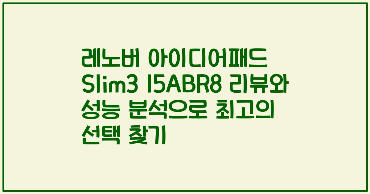 레노버 아이디어패드 Slim3 15ABR8 리뷰와 성능 분석으로 최고의 선택 찾기